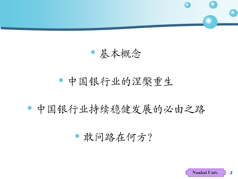 梁琪金融创新中国银行业持续稳健发展必由之路.ppt_第2页