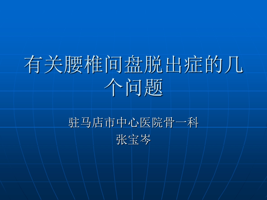 有关腰椎间盘脱出.ppt_第1页