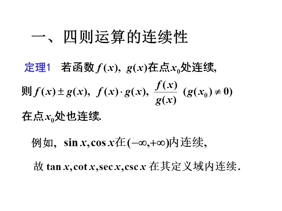 连续函数的运算.ppt_第2页