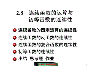 连续函数的运算.ppt