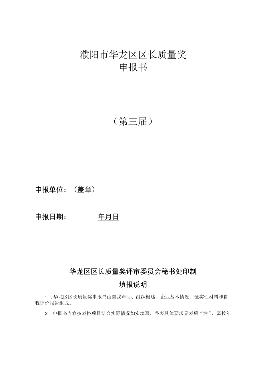 濮阳市华龙区区长质量奖申报书第三届.docx_第1页