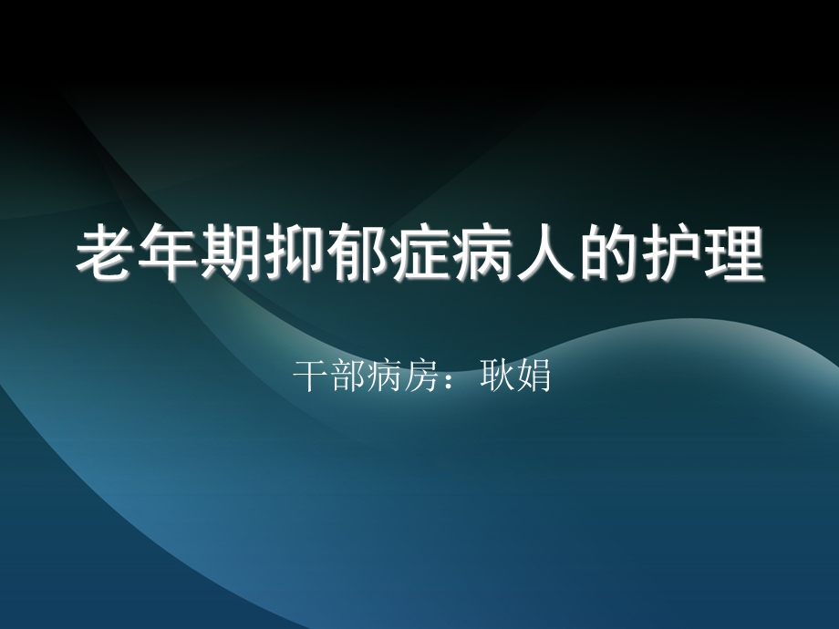 老年抑郁症护理.ppt_第1页