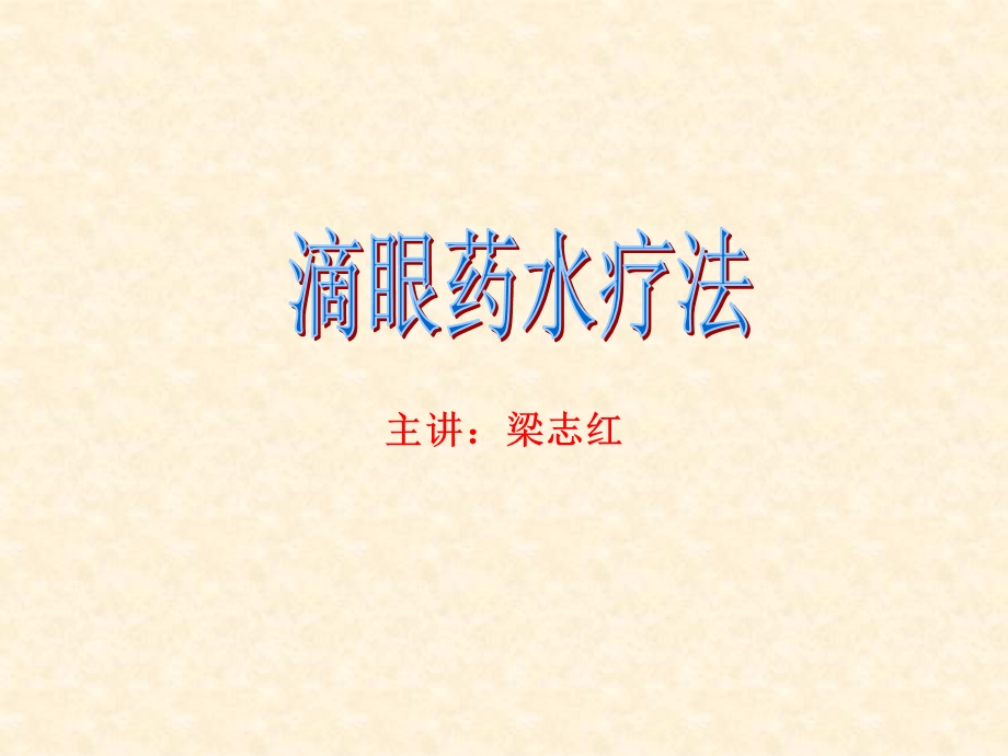 眼科滴眼药水PPT课件.ppt_第1页