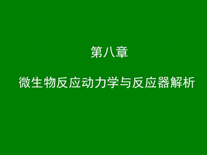 微生物反应动力学与微生物反应器解析.ppt