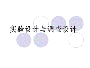 实验设计与调查设计.ppt