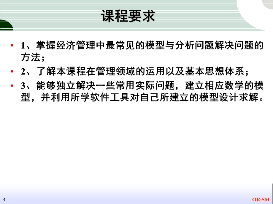 数据模型与决策管理科学导论.ppt_第3页