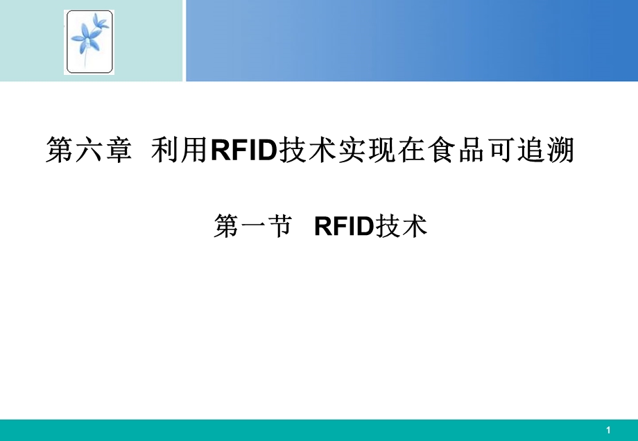 六章利用RFID技术实现在食品可追溯.ppt_第1页