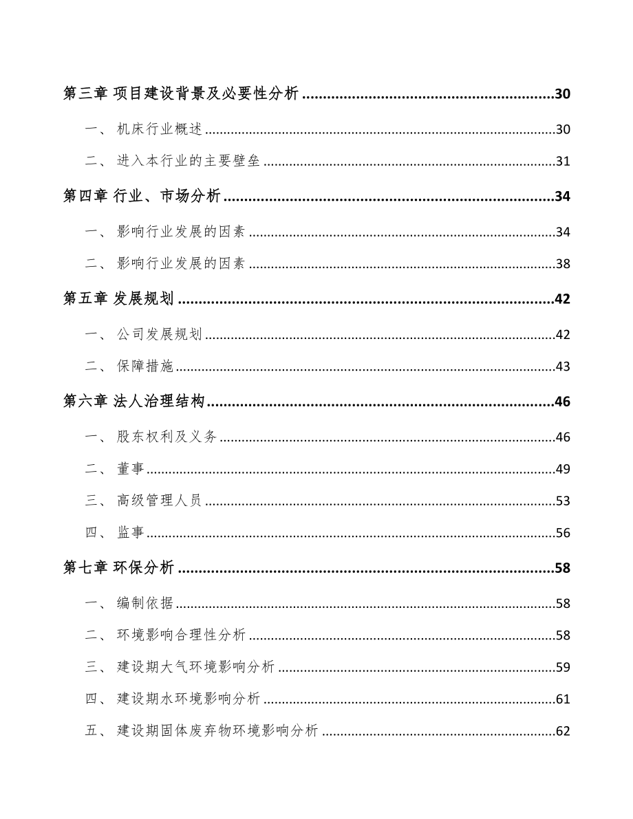 内蒙古关于成立数控轧辊磨床公司可行性研究报告.docx_第3页