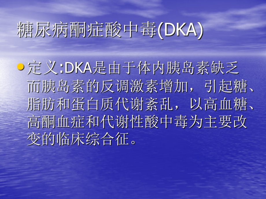 糖尿病酮症酸中毒(DKA).ppt_第1页