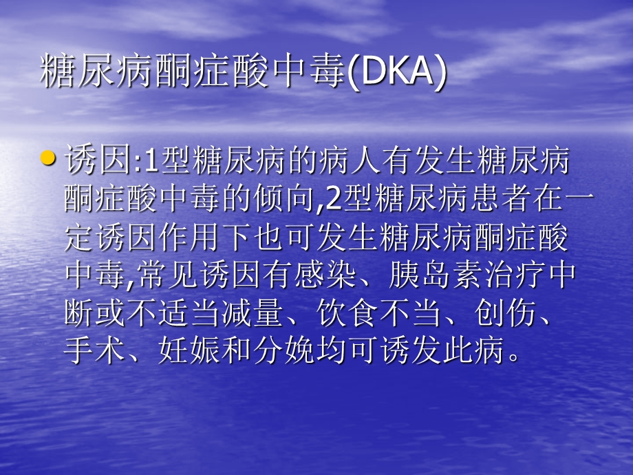 糖尿病酮症酸中毒(DKA).ppt_第3页