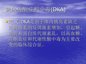 糖尿病酮症酸中毒(DKA).ppt