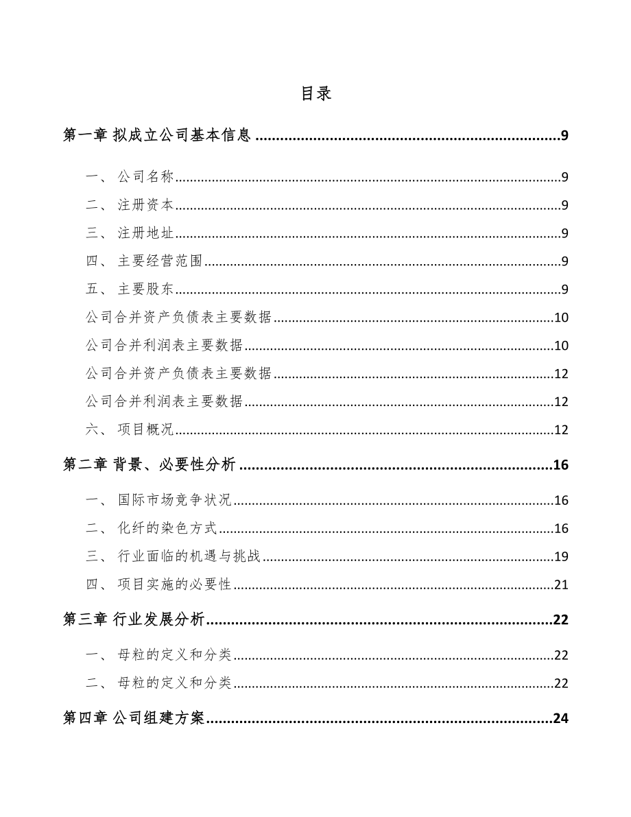 内蒙古关于成立纤维母粒公司可行性研究报告.docx_第2页