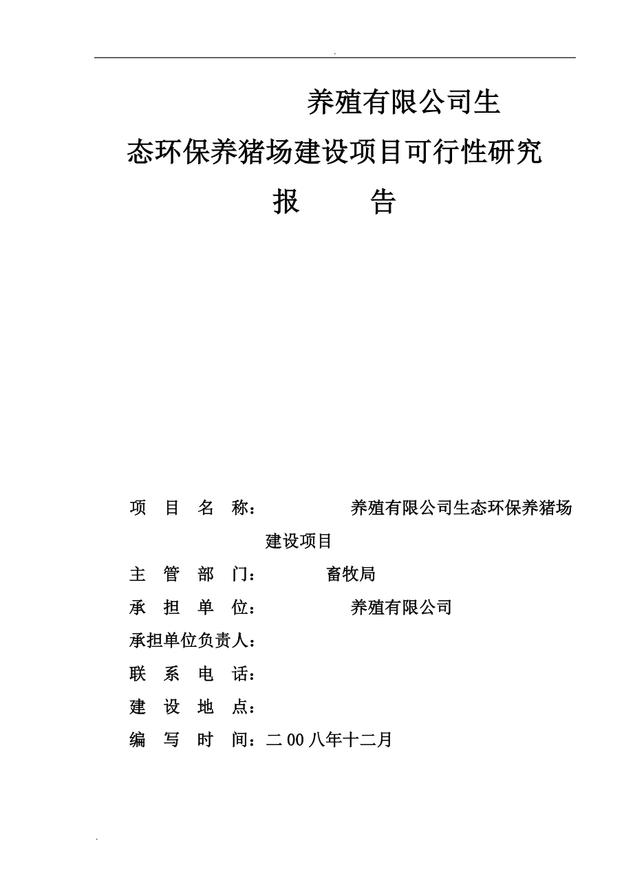 养殖有限公司生态环保养猪场建设项目可行性研究报告.doc_第1页