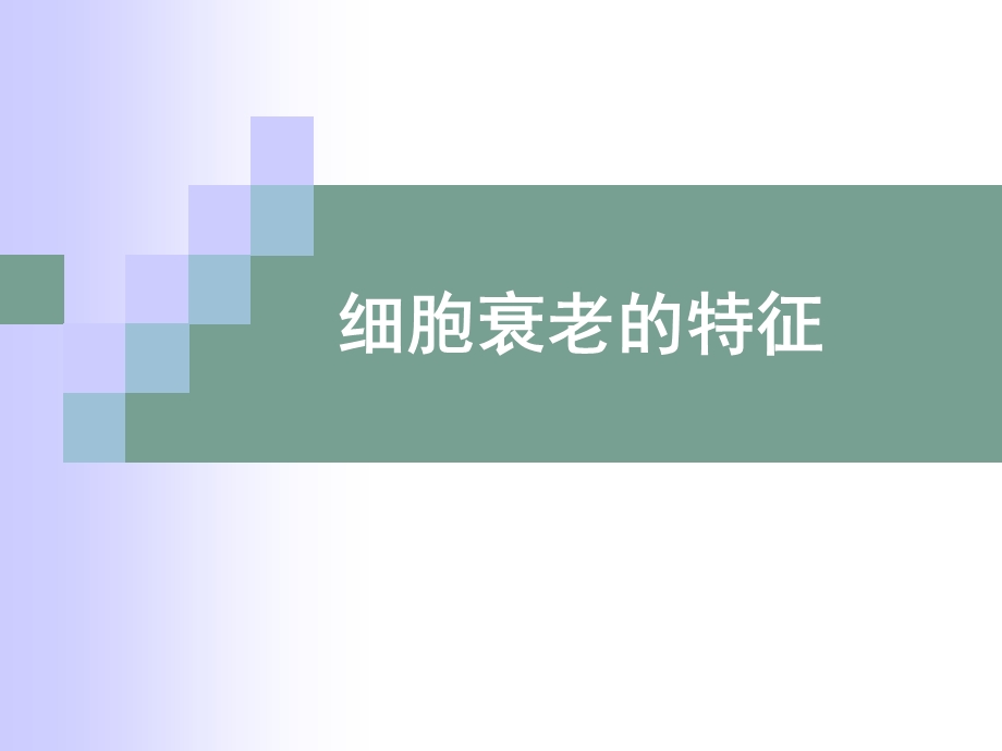 细胞衰老的特征.ppt_第1页