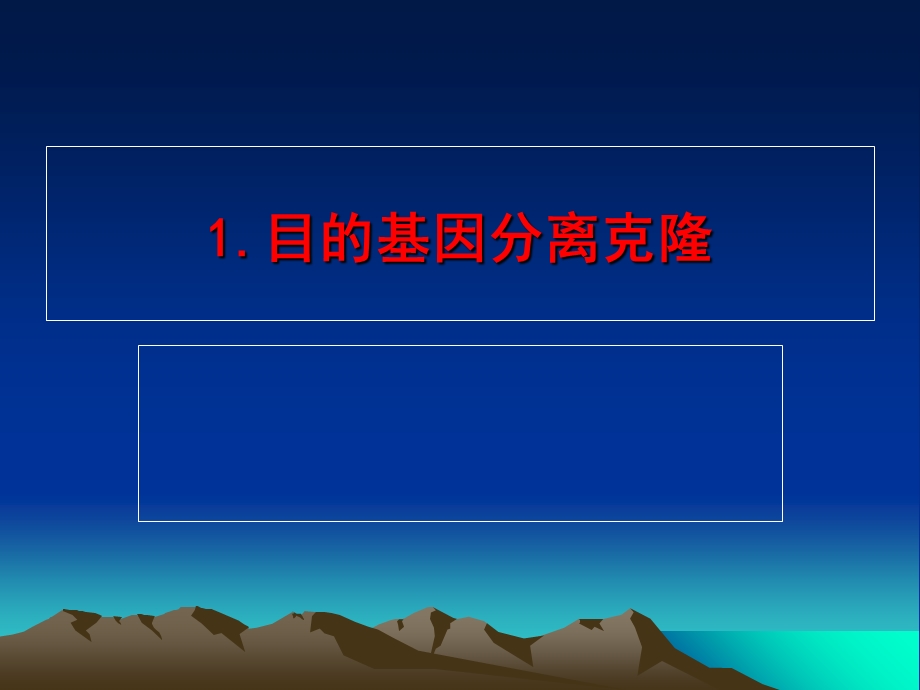 目的基因分离克隆.ppt_第1页