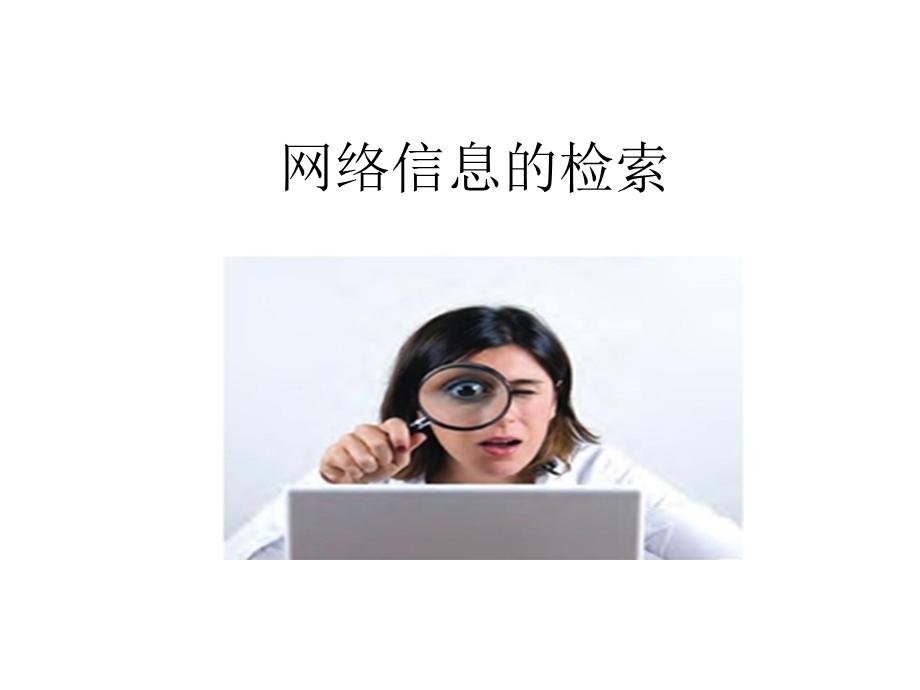 网络信息的检索.ppt_第1页