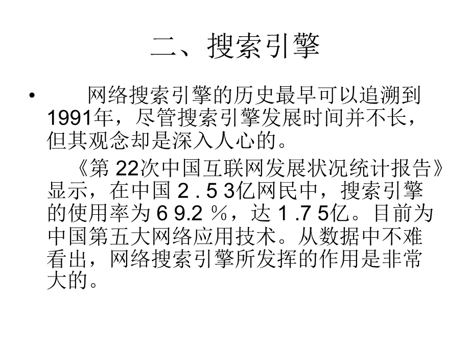 网络信息的检索.ppt_第3页