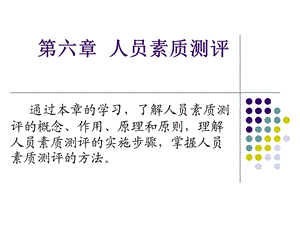 人力资源一自考第六章人员素质测评.ppt