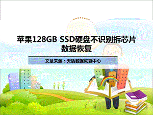 苹果128GBSSD硬盘不识别拆芯片.ppt