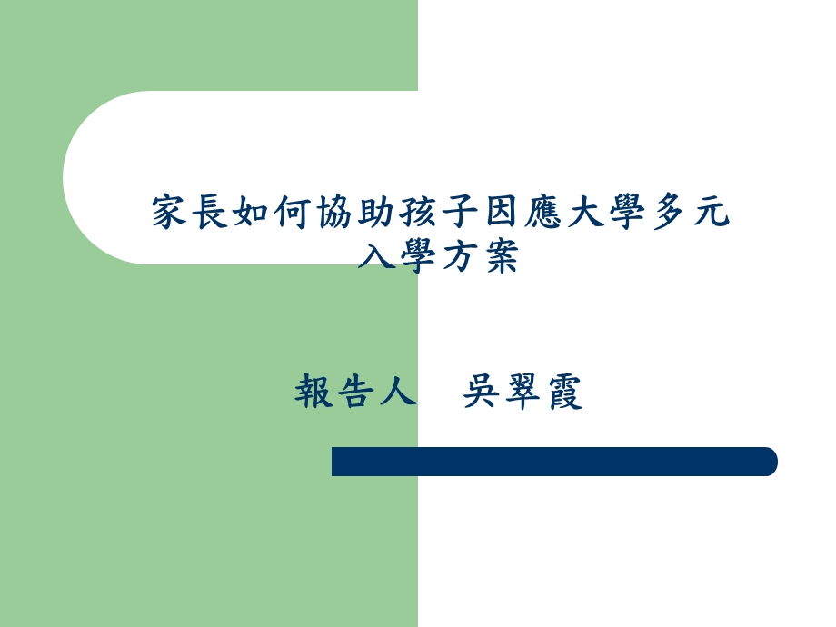 家长如何协助孩子因应大学多元入学方案报告人吴翠霞.ppt_第1页