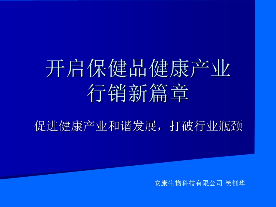 开启保健品行业行销新篇章.ppt_第1页