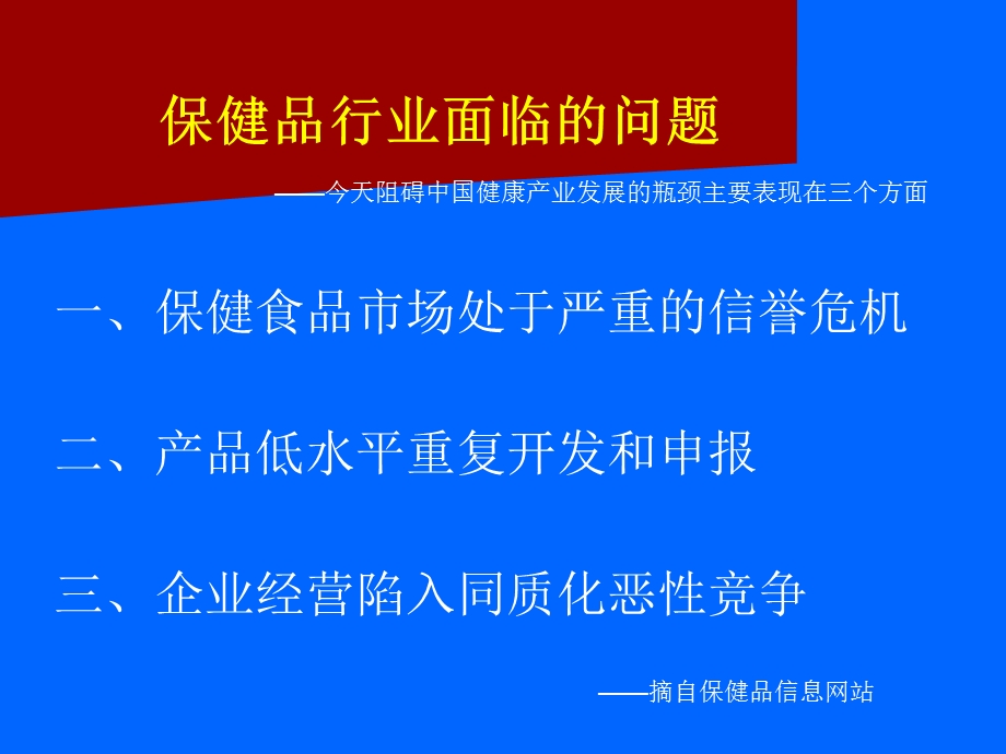 开启保健品行业行销新篇章.ppt_第2页