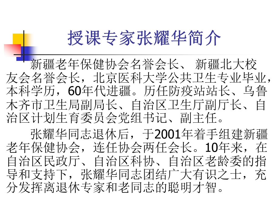 授课专家张耀华简介课件.ppt_第1页