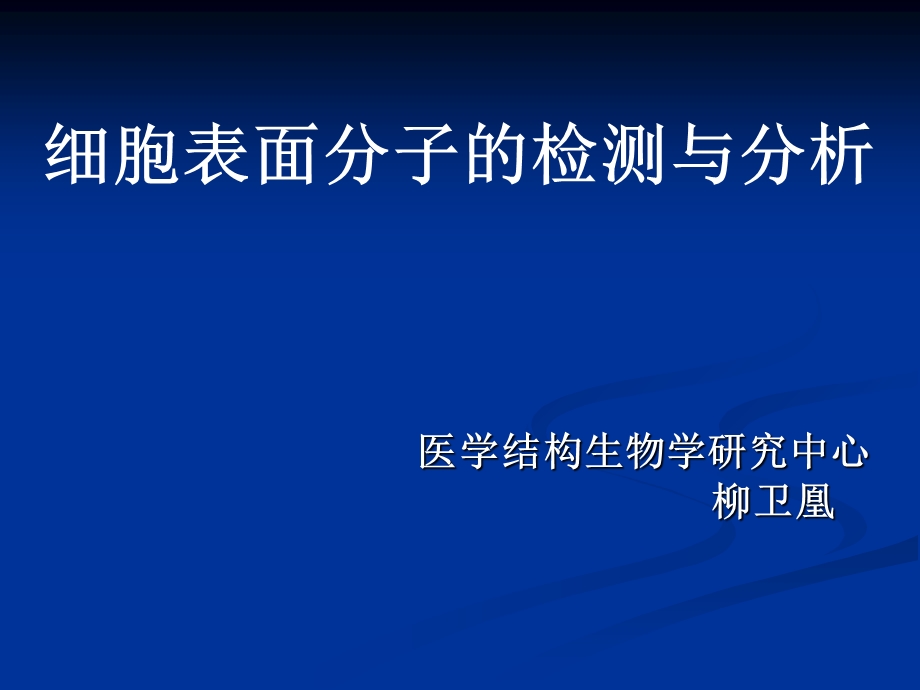 细胞表面分子的检测与分析.ppt_第2页