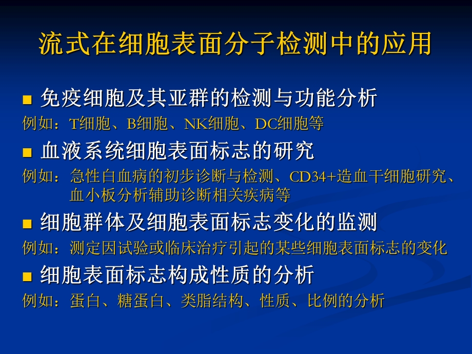 细胞表面分子的检测与分析.ppt_第3页