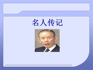 名人传记王永庆.ppt