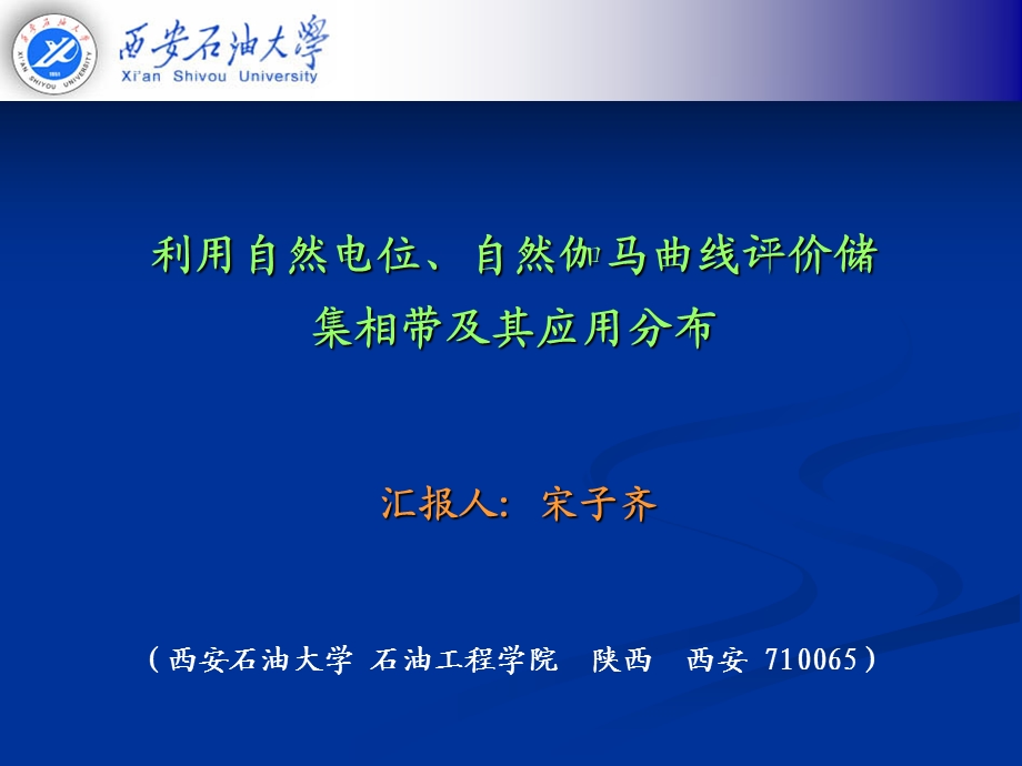 利用自然电位与自然伽马测井曲线划分沉积相带及储层分布.ppt_第1页