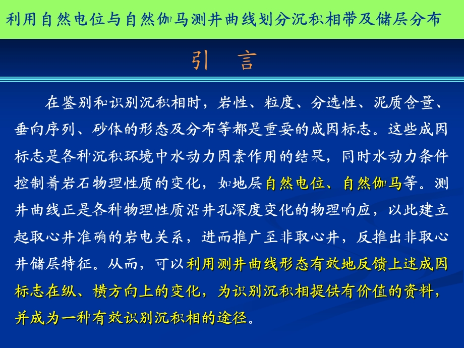 利用自然电位与自然伽马测井曲线划分沉积相带及储层分布.ppt_第3页