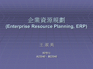 企业资源规划EnterpriseResourcePlanningERP.ppt