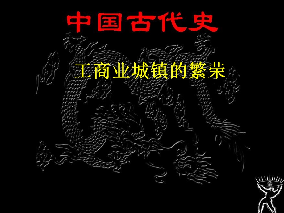 拓展与停滞的明清文明.ppt_第2页