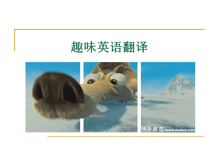 有趣的英文翻译.ppt_第1页