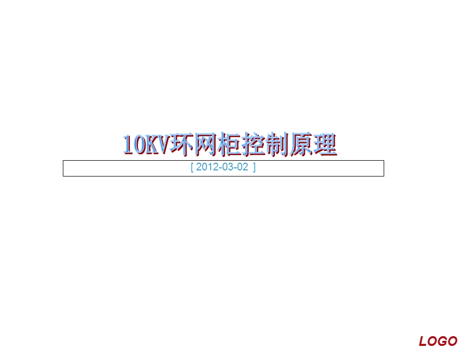 10KV-环网柜控制原理.ppt_第1页