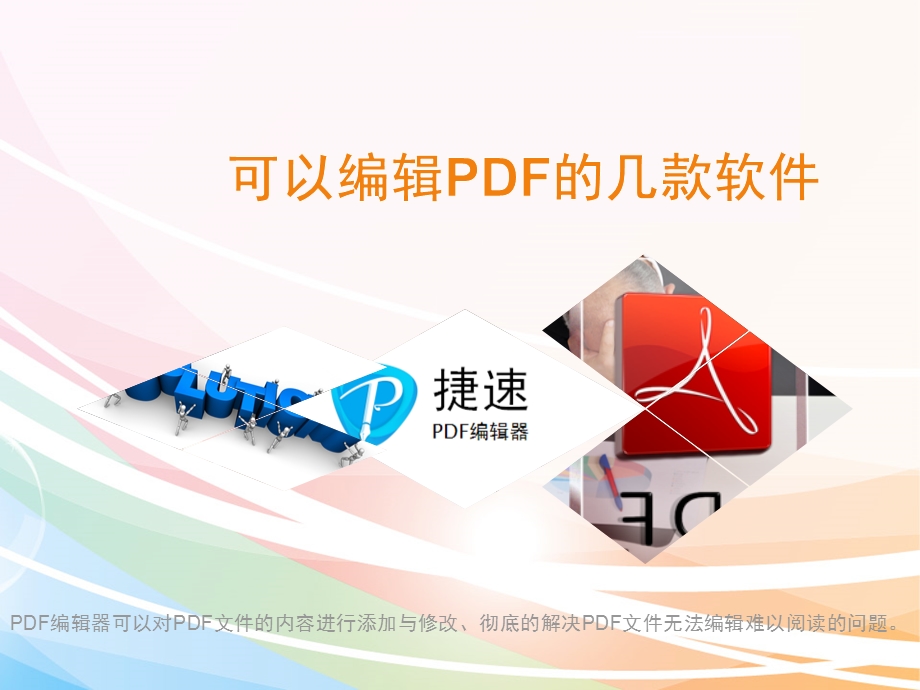 可以编辑PDF的几款软件.ppt_第1页