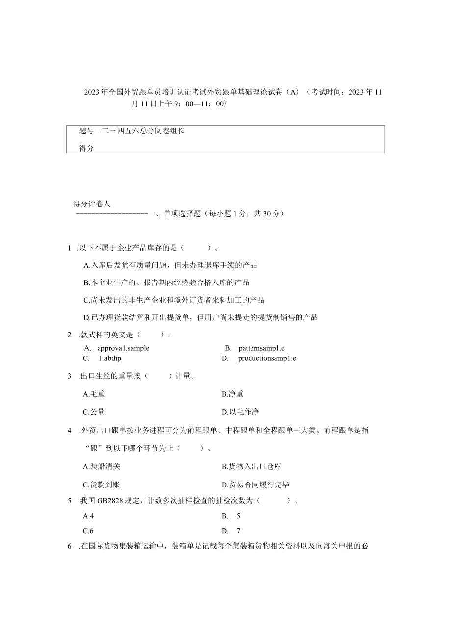 2023年全国外贸跟单员培训认证考试外贸跟单基础理论试卷A.docx_第1页