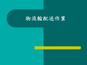 物流输配送作业.ppt