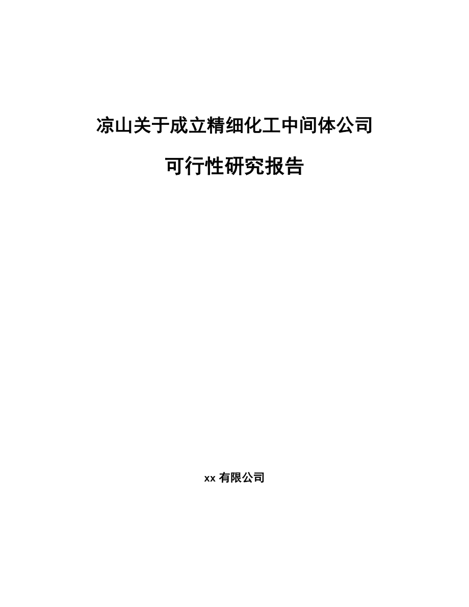 凉山关于成立精细化工中间体公司可行性研究报告.docx_第1页