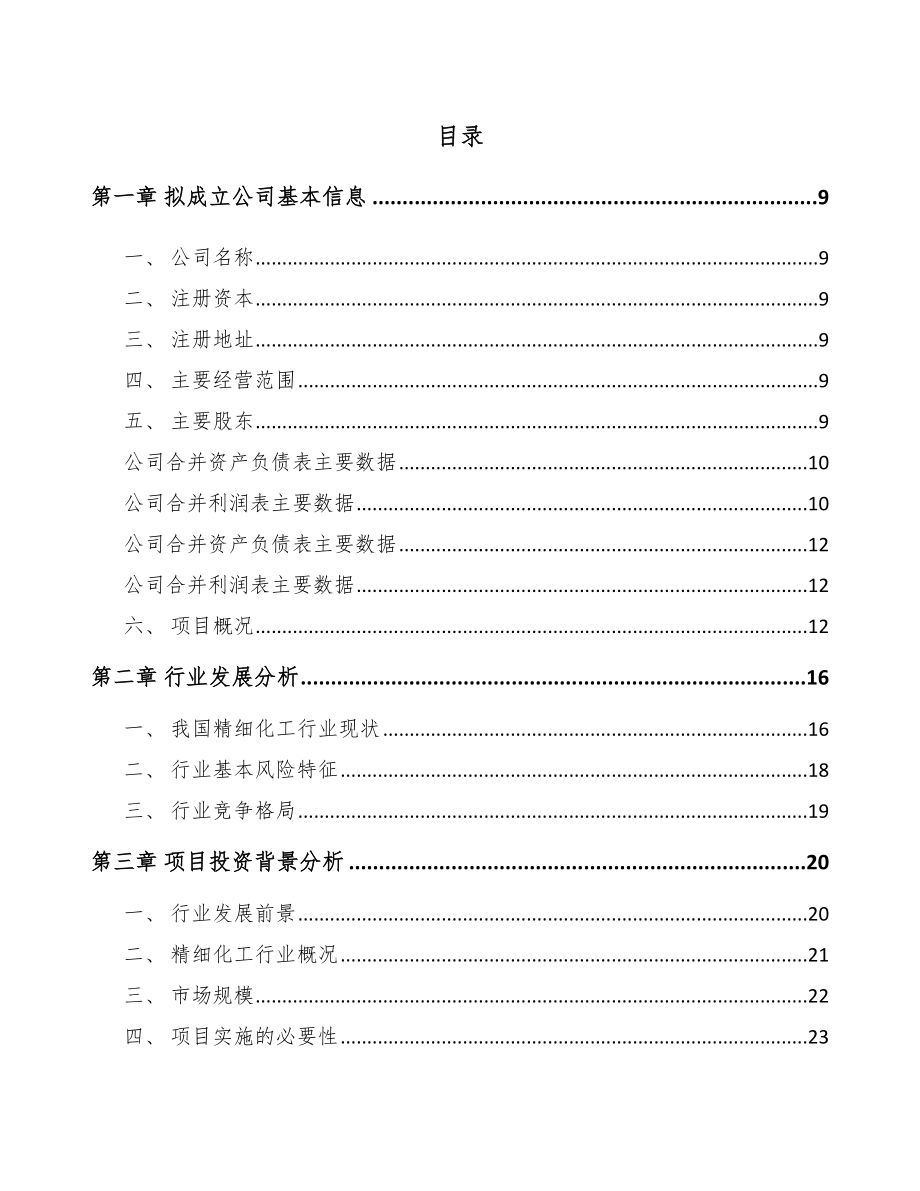 凉山关于成立精细化工中间体公司可行性研究报告.docx_第2页