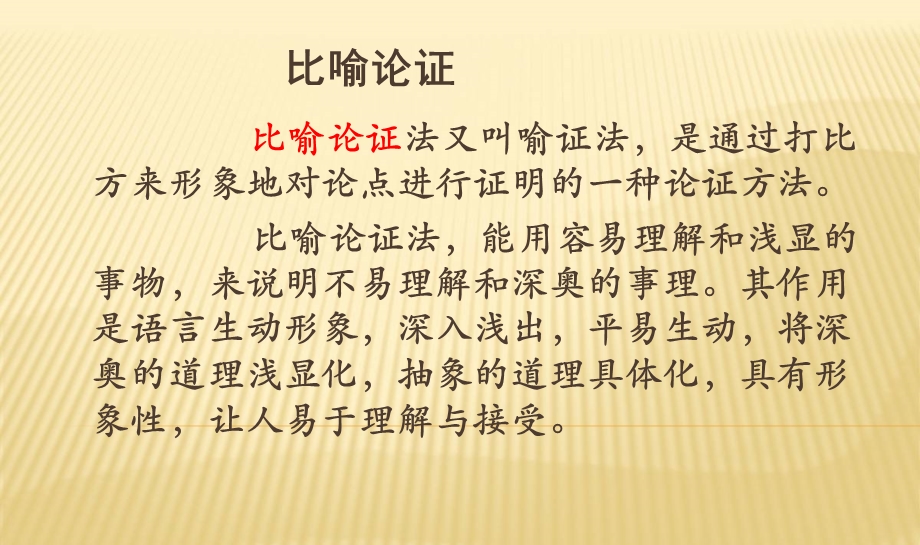 比喻论证和类比论证的区别.ppt_第2页