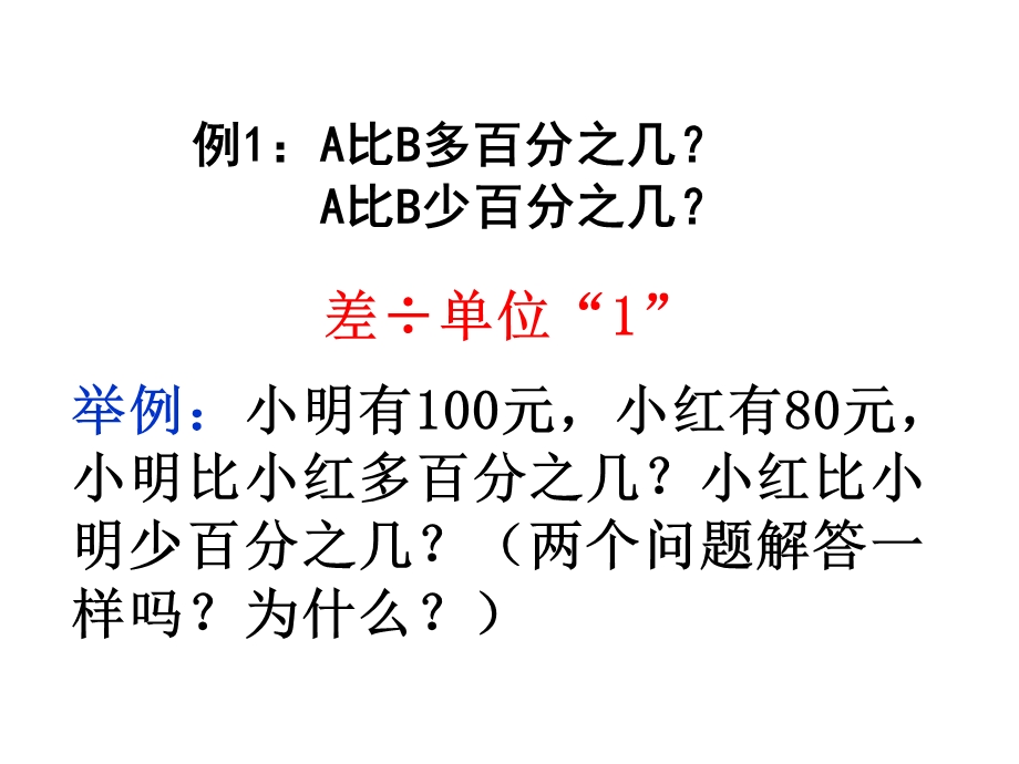 例A比B多百分之几A比B少百分之几.ppt_第3页