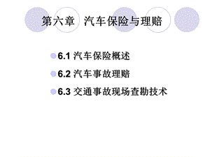 六章节汽车保险与理赔.ppt