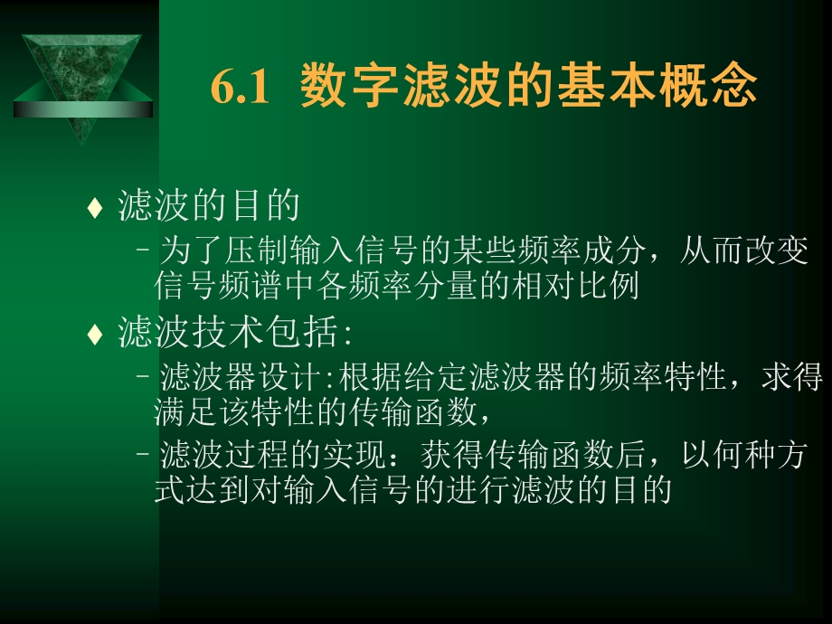 数字信号处理第六章.ppt_第2页