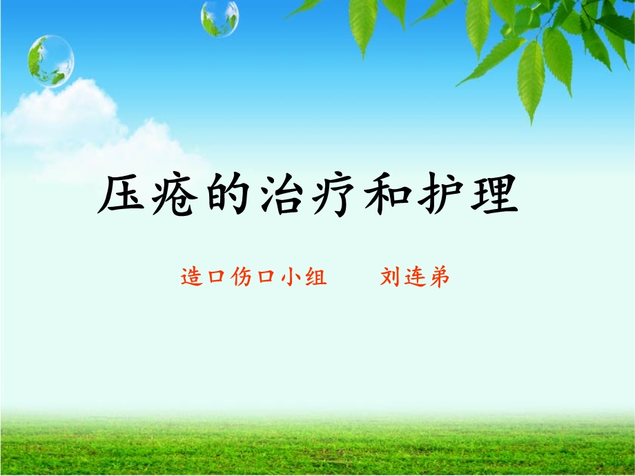 压疮的治疗和护理.ppt_第1页