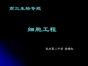 人教版教学课件人教版选修三细胞工程.ppt