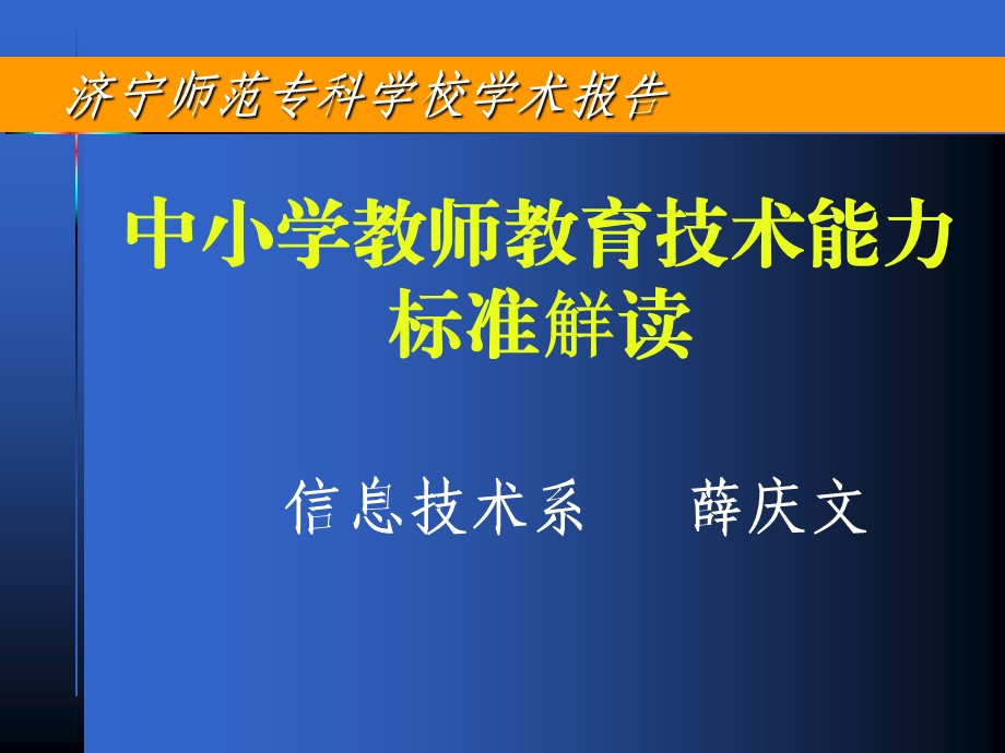 小学教师教育技术能力标准觧读.ppt_第1页