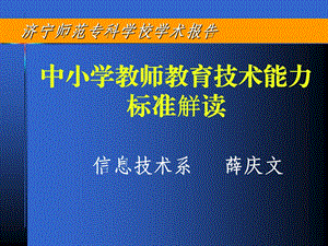 小学教师教育技术能力标准觧读.ppt