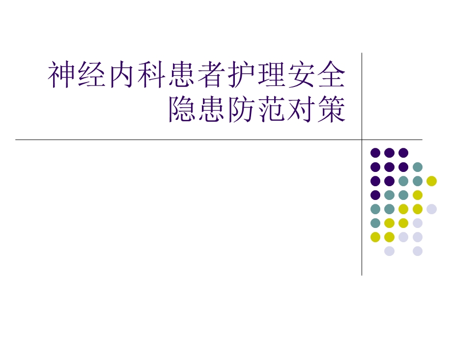 神经内科患者护理.ppt_第1页